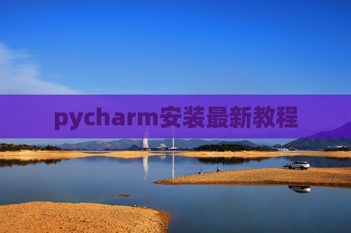 pycharm安装最新教程 pycharm安装最新教程