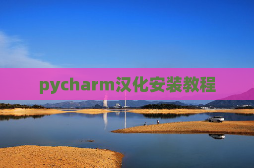pycharm汉化安装教程 pycharm汉化安装教程