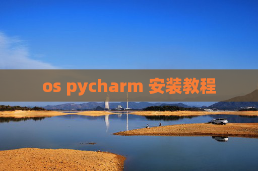 os pycharm 安装教程