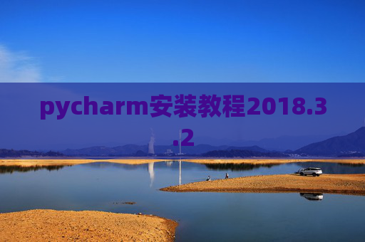 pycharm安装教程2018.3.2