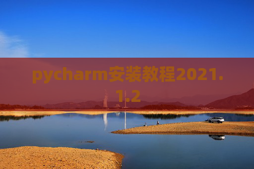 pycharm安装教程2021.1.2
